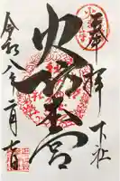 秋葉山本宮 秋葉神社 下社の御朱印