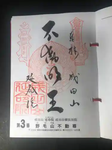 成田山横浜別院延命院の御朱印