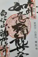 補陀寺の御朱印