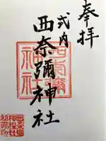 西奈彌神社の御朱印