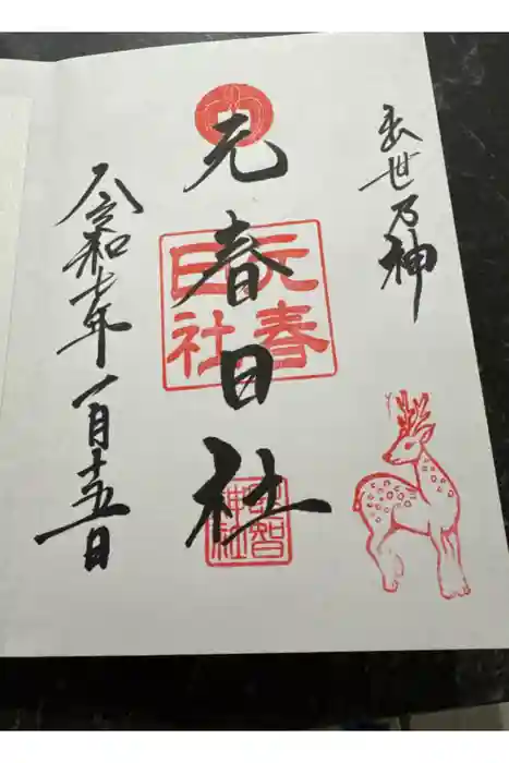 恩智神社の御朱印