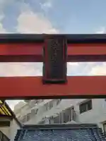 八兵衛稲荷神社の鳥居