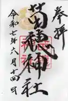 苗穂神社の御朱印