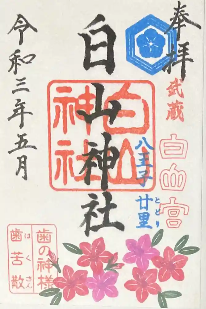白山神社の御朱印