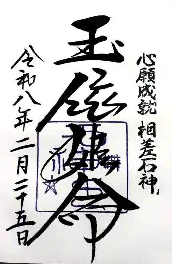 神明神社(相差町)の御朱印 2026年02月