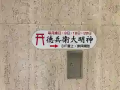 徳兵衛大明神(大阪府)