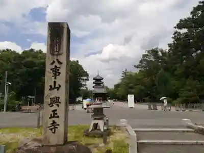 八事山 興正寺のその他建物