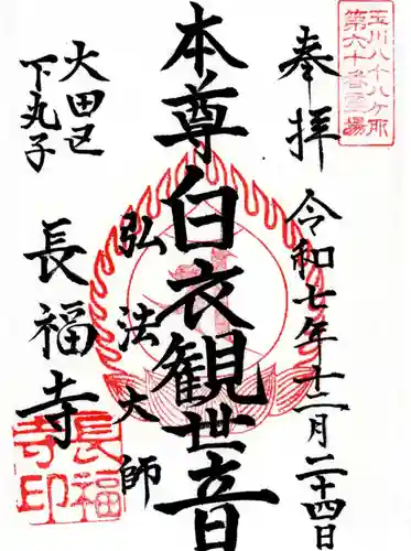 長福寺の御朱印