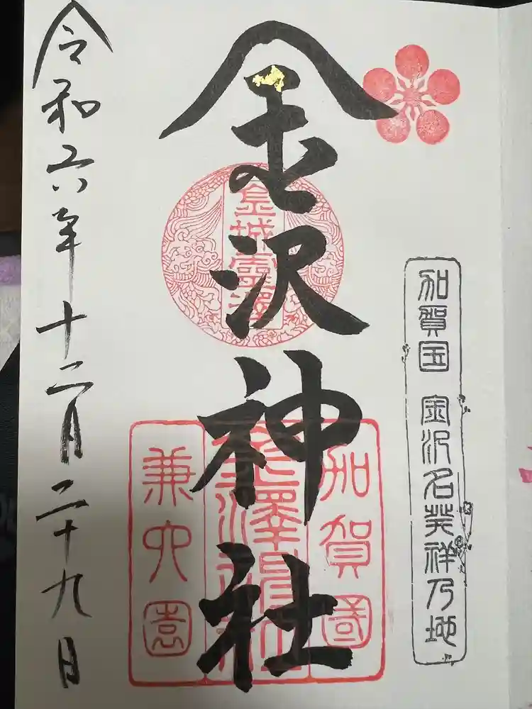 金澤神社の御朱印