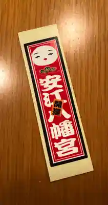 安江八幡宮（金沢水天宮）の授与品その他