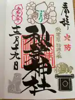 秋葉神社の御朱印