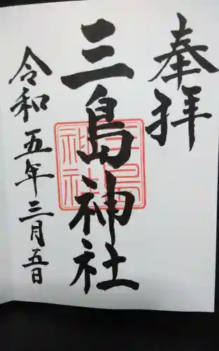 三島神社の御朱印