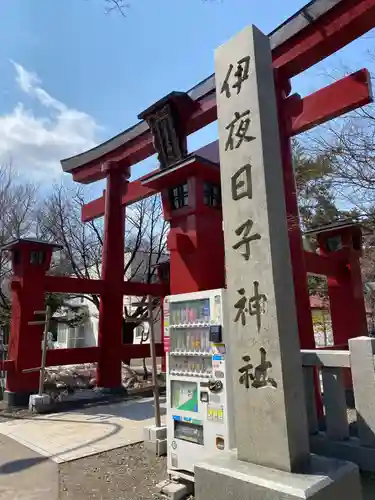 彌彦神社　(伊夜日子神社)の鳥居