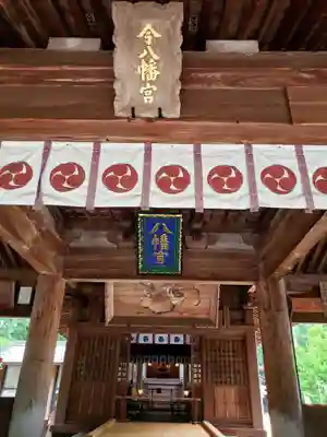 今八幡宮の本殿・本堂