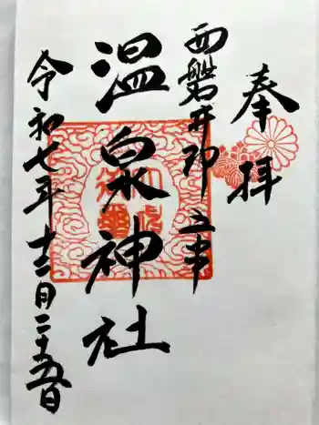 温泉神社の御朱印 2025年12月
