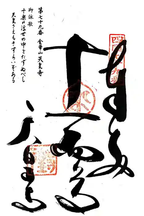 天皇寺の御朱印