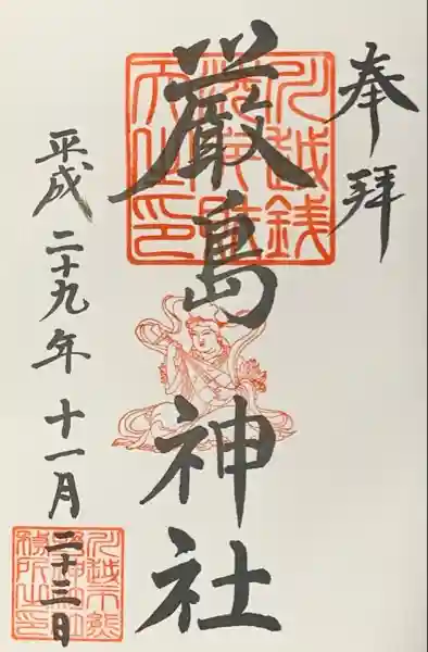 厳島神社（川越熊野神社境内）の御朱印