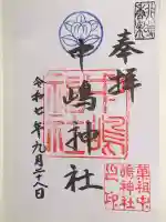 中嶋神社(兵庫県)