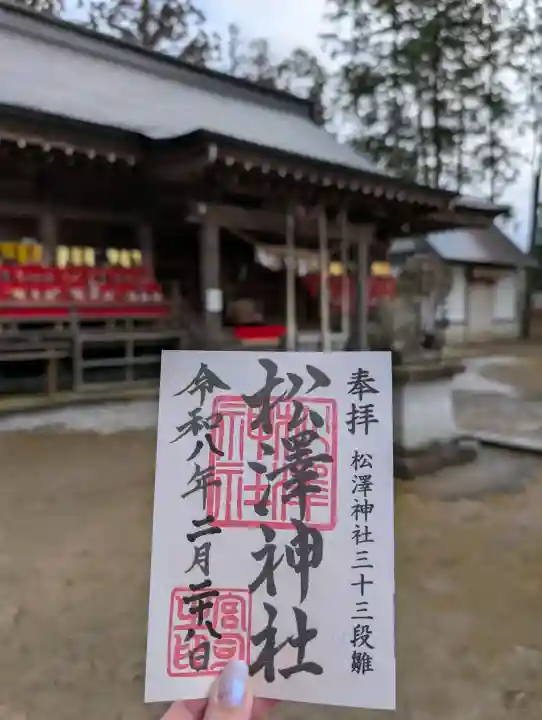 松澤神社の{uncategorized: "未分類", other: "その他", undefined: "問題あり", building: "その他建物", grave: "お墓", sacred_gate: "鳥居", guardian: "狛犬", statue: "像", buddha: "仏像", history: "歴史", nature: "自然", garden: "庭園", animal: "動物", pagoda: "塔", temizu: "手水舎", mountain_gate: "山門・神門", sanctuary: "本殿・本堂", subordinate: "末社・摂社", art: "芸術", scenery: "景色", jizo: "地蔵", ema: "絵馬", goshuin: "御朱印", omikuji: "おみくじ", items: "授与品その他", amulet: "お守り", goshuincho: "御朱印帳", eats: "食事", festival: "お祭り", votive_dance: "神楽", shichigosan: "七五三参", wedding: "結婚式", experience: "体験その他", initially: "初詣", around: "周辺", anti_infection: "感染症対策"}