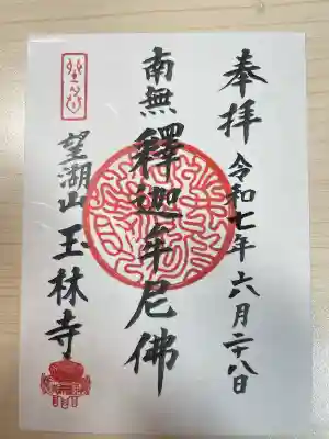 玉林寺(東京都)