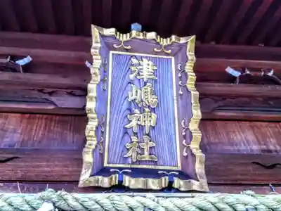 津島神社（卯之山津嶋神社）のその他建物