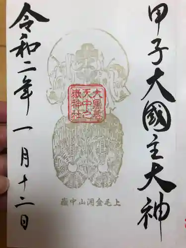 中之嶽神社の御朱印