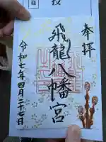 飛龍八幡宮(山口県)