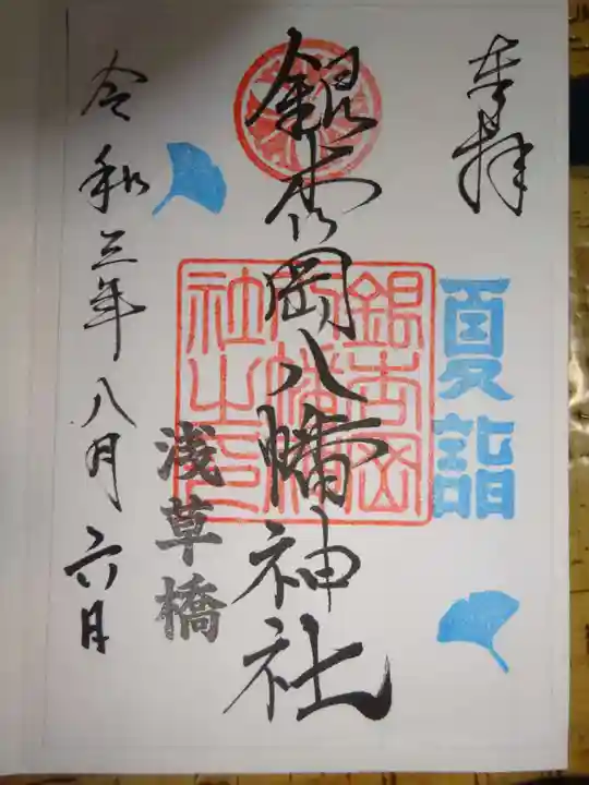銀杏岡八幡神社の御朱印