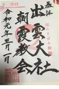 出雲大社埼玉分院の御朱印