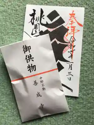 善成寺(東京都)