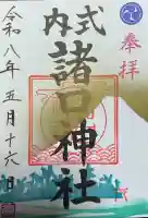 諸口神社の御朱印