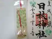 日枝神社の授与品その他