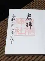 白龍神社の御朱印