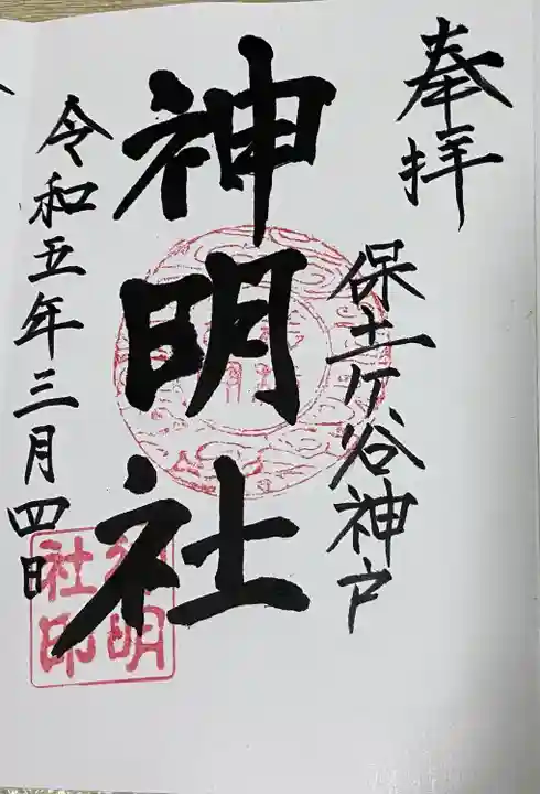 神明社(神奈川県)