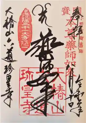 御朱印･薬師如来