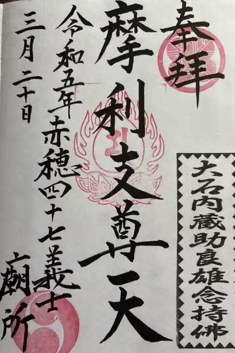 赤穂浪士墓所門の御朱印