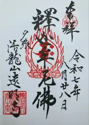 遠明寺(北海道)