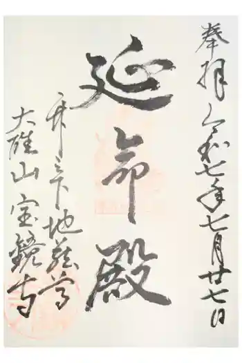 宝鏡寺の御朱印 2024年09月