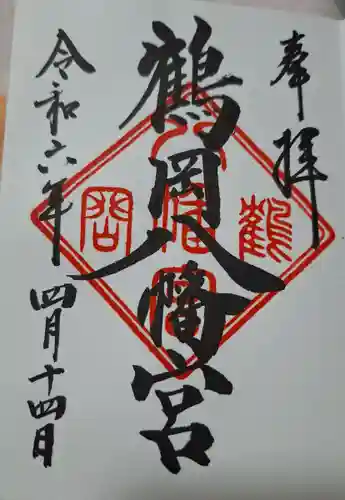 鶴岡八幡宮(神奈川県)