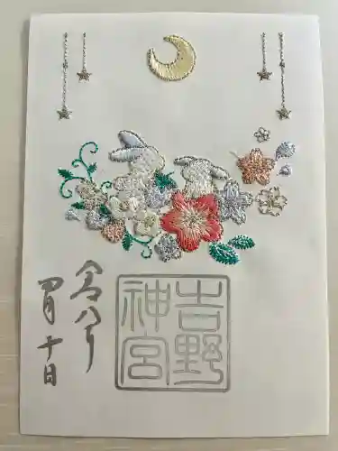 吉野神宮の御朱印