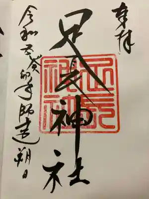 足長神社(長野県)