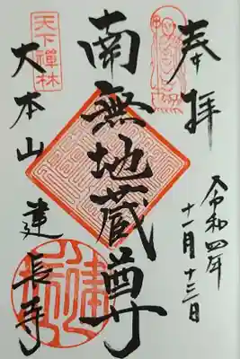 南無地蔵尊の御朱印