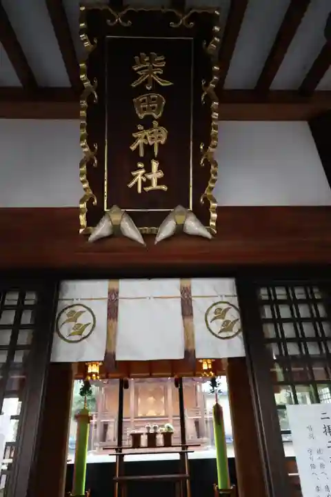 柴田神社(福井県)
