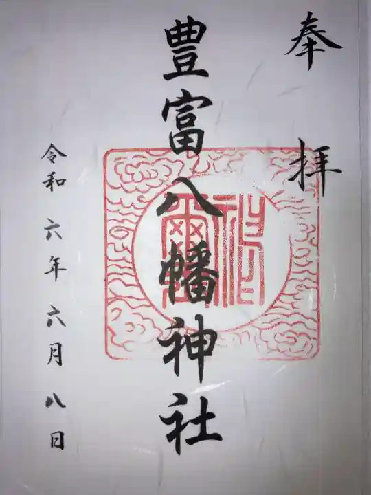 豊富八幡神社(北海道)