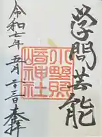 小野照崎神社の御朱印