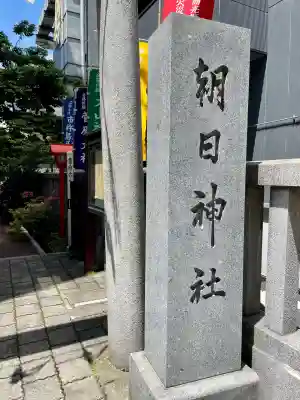 朝日神社(東京都)