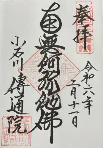 伝通院(東京都)