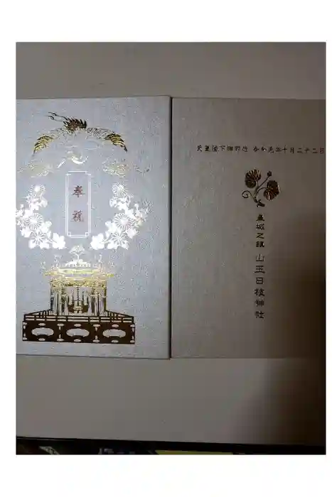 日枝神社の御朱印帳