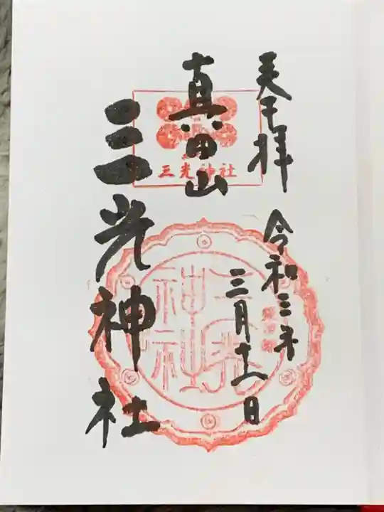 真田山 三光神社の御朱印