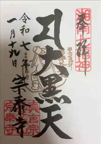 宗泰寺の御朱印 2025年01月